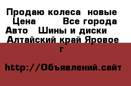 Продаю колеса, новые › Цена ­ 16 - Все города Авто » Шины и диски   . Алтайский край,Яровое г.